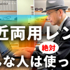 【YouTube】老眼世代は絶対持ちたい「中近両用」ってどんなレンズ？ どんな人におすすめ？【遠近との違い/メリット・デメリット】