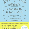 スタンフォードの脳外科医が解き明かす、人生を変えるマジックの秘密