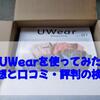 UWearを使ってみた感想と口コミ・評判の検証【メンズ洋服のサブスク】