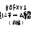 BOFXVI 雑にチーム紹介 (前編)