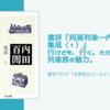 書評『阿房列車―内田百閒集成〈1〉』行けども、行く。ただただ行く。列車旅の魅力。