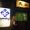 【居酒屋】久礼