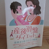 【口コミまとめ】「産後骨盤ダイエット」（山田光敏著書）のネットでの感想まとめ