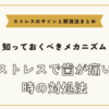 ストレスで歯が痛い時の対処法【ストレスのサインと解消法まとめ】