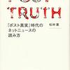 「『ポスト真実』時代のネットニュースの読み方」松林薫著
