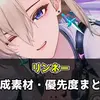 【鳴潮】リンネーの育成素材まとめ｜レベル90・スキルMAXまでの必要数一覧＆育成優先度