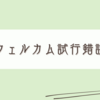 もっと快適にパソコンを使いたいという不満が始まり