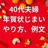 40代夫婦の年賀状じまい（やり方、例文）