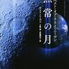 ラリイ・ニーヴン『無常の月 ザ・ベスト・オブ・ラリイ・ニーヴン』（小隅黎・伊藤典夫訳）