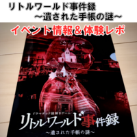 リアル謎解き リトルワールド事件録 イベント情報 電気式ライフハック リアル謎解き リトルワールド事件録 イベント情報 電気式ライフハック
