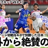 【U17女子アジアカップ VSタイ】「日本のレベルが想定を遥かに…」4-0で快勝した日本を海外絶賛‼︎