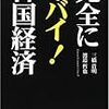 「韓国経済ヤバイ」論の三橋センセイの本が完全にヤバイ（＠∀＠）