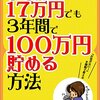 『手取り17万円でも３年間で１００万円貯める方法』を読んで家計を見直す！