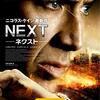 『NEXT -ネクスト-』の感想