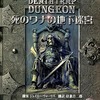今ボードゲーム　死のワナの地下迷宮 (d20/ファイティングファンタジー・シナリオ4)にとんでもないことが起こっている？