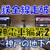 《旅日記》【乗車記◆私鉄全線走破旅◆】阪神電車編②～4路線を結んだ神戸の地下路線～