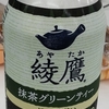 今週のプライチ！　ドリンク編！　綾鷹　抹茶グリーンティー　【7月12日週プライチ対象品】　飲んでみた！