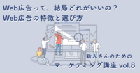 Web広告って、結局どれがいいの？　Web広告の特徴と選び方【新人さんのためのマーケティング講座 vol.8】