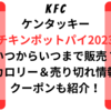 ケンタッキーポットパイ2023いつまで販売？カロリー＆売り切れ情報やクーポンも紹介！