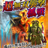 新たな無双「超無双襲撃孤戦」開催