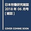 日本労働研究雑誌6月号