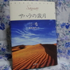 「サハラの歳月」を読んでカルチャーショック