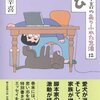 【読書感想】三谷幸喜のありふれた生活 12 とび ☆☆☆