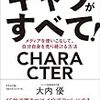 【366冊読書 #31】『キャラがすべて! ―メディアを使いこなして、自分自身を売り続ける方法 』大内優