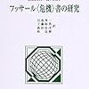  借りもの：オルト（1999→2000）『フッサール〈危機〉書の研究』／マンフォード＆アンユム『因果性』