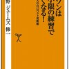 マラソンは最小限の練習で速くなる！／中野ジェームス修一