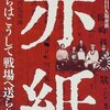 赤紙−男たちはこうして戦場へ送られた 小沢真人・NHK取材班 　創元社