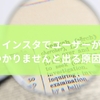 インスタでユーザーが見つかりませんと出る原因は？見分け方から対処法までを徹底解説