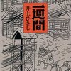 【１３３２冊目】井上ひさし『一週間』