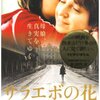 『サラエボの花（Grbavica）』(ヤスミラ・ジュバニッチ/2006/ボスニア・ヘルツェゴヴィナ)