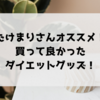 【たけまりさんオススメ】買って良かったダイエットグッズ！2020