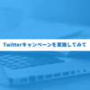 Twitterキャンペーンを実施してみて