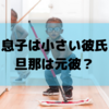 「息子は小さい彼氏・旦那は元彼」とは？なぜ産後に夫のポジションは変わるのか？