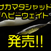 【DEPS】表層だけではなく中層やボトムでもアクションしてくれる「デプス サカマタシャッド ヘビーウェイト・マテリアル」発売！通販有