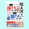 『伝え方でいつも得するリーダーなぜか損するリーダー』吉田 幸弘