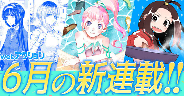 webアクション6月の新連載!!