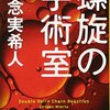 螺旋の手術室ー裕福な家庭なら家族のレールに乗ってもいいのでは？