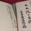 『大阪出版文化資料集』（ゆまに書房）解題（宮里立士）にヨコジュンと「神保町系オタオタ日記」