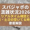 スパジャポの混雑状況2026｜リアルタイム確認と平日・土日の空いてる時間を徹底解説