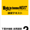 2/6（火） ウォークインホーム「6ヶ月集中スクール」を東京で開催しました