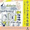 マーケットは今後どうなっていくのか【読書感想】マーケットでまちを変える／鈴木美央