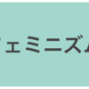 フェミニストもにかは何を変えていきたいの？