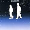 自分と向き合う。「夜のピクニック 著 恩田陸」