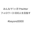みんなで1ヶ月でtwitterフォロワー3000人を目指す#beyond3000