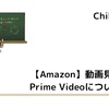 【Amazon】動画見放題！Prime Videoについて解説