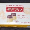 神戸プリンひとくちアイス(ファミマ)！値段やカロリーや味は？コンビニのファミリーマートで買えるアイス商品